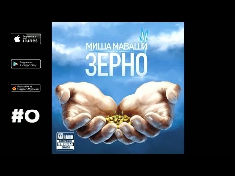 Миша Маваши - Вокруг тебя feat. D-MAN55 ("Зерно", 2012)