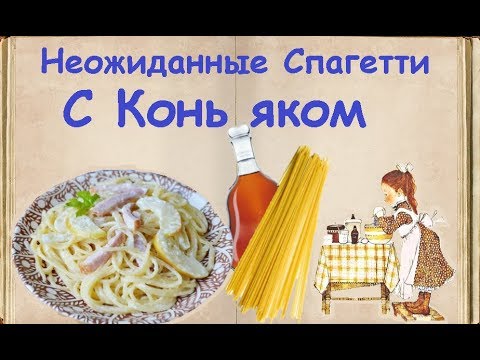 Неожиданные Спагетти С Коньяком / Книга Рецептов / Bon Appetit