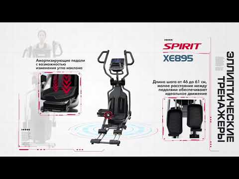 Эллиптический тренажер Spirit XE895 - Видео 1