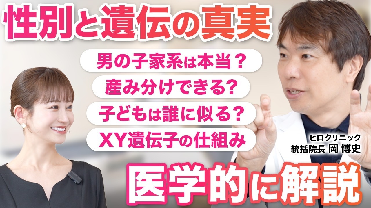 【性別と遺伝の真実を、医学的に解説！】男の子家系は本当？／産み分けできる？／子どもは誰に似る？／XY遺伝子の仕組み／ヒロクリニック岡博史院長
