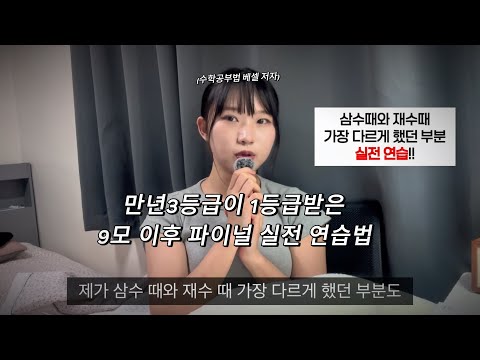 [모수 광고] 입시관련 만년 3등급이 1등급 받은 9모 이후 파이널 실전 연습법 (구독자 EVENT)
