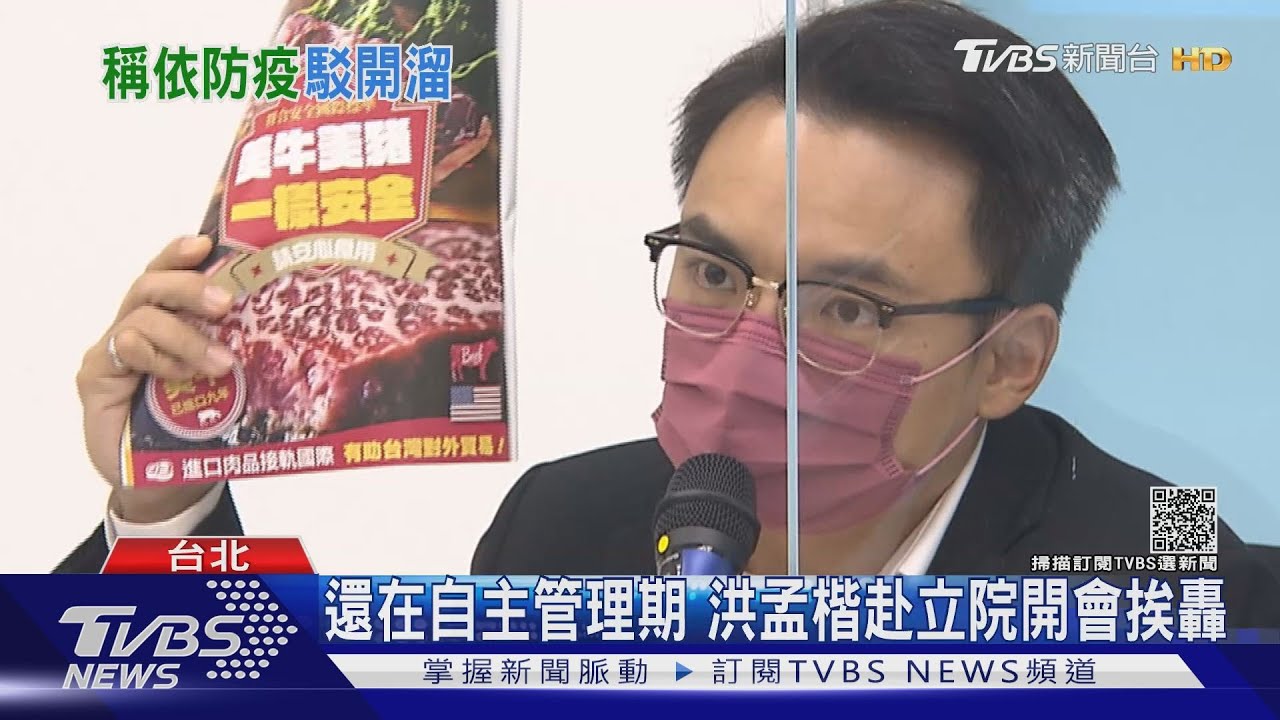 還在自主管理期 洪孟楷赴立院開會挨轟