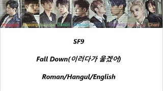 SF9 - Fall Down(이러다가 울겠어) Color Coded Lyrics [Roman/Hangul/English]