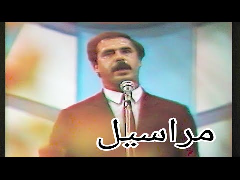رياض كريم - مراسيل (النسخة الاصلية)الحان علي سرحان