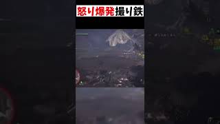 危険度が古龍レベルの怒り捉える撮り鉄おじさん 【モンハン】#shorts #縛られおじさん #縛りプレイ