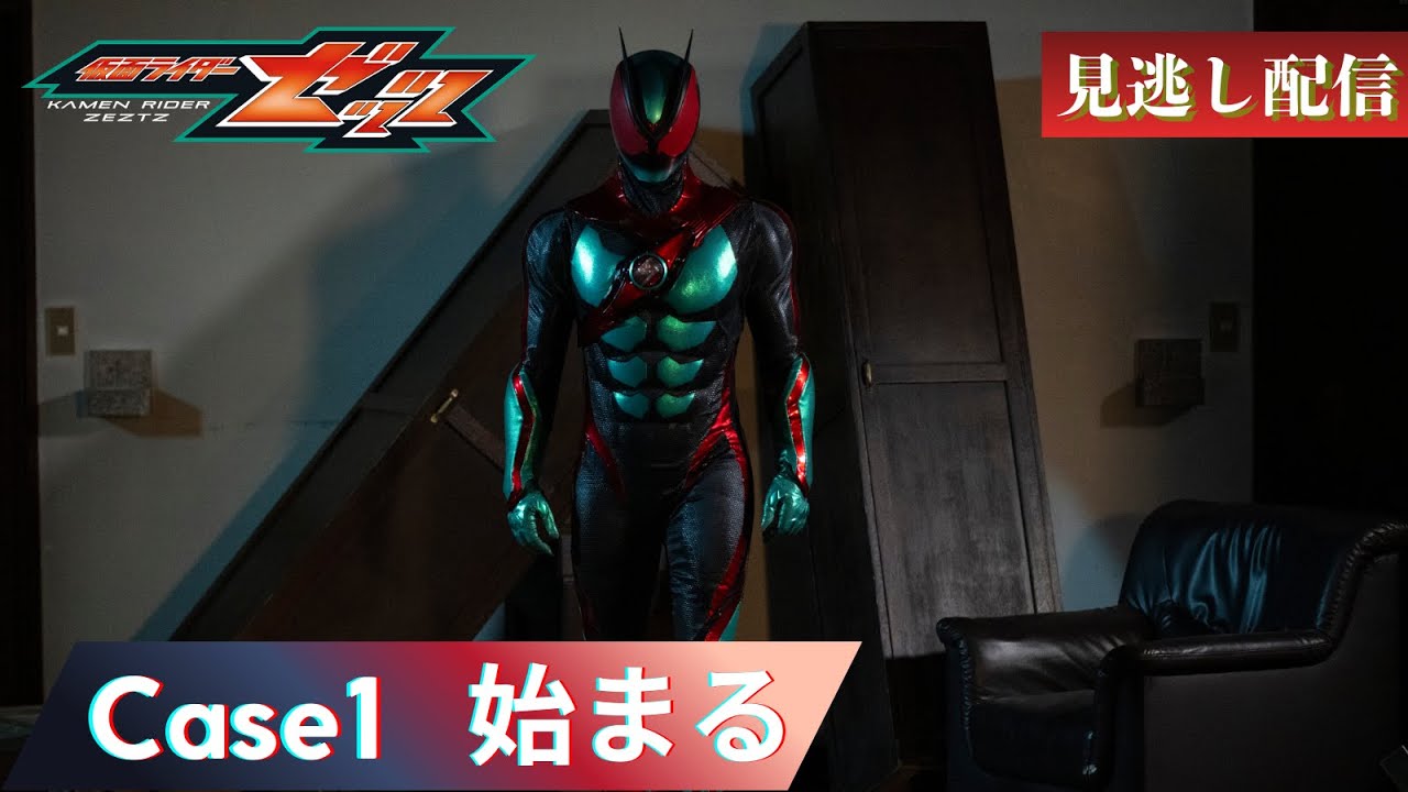 【公式】『仮面ライダーゼッツ』　Case1「始まる」