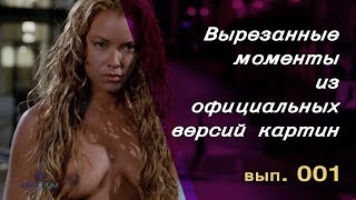 Вырезанные моменты из официальных версий художественных фильмов. Вып. 001 Сентябрь 2017