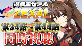 📺同時視聴📺 アニメ『遊☆戯☆王ZEXAL』 第３４話～第４４話を一緒に見よう👀✨【 にじさんじフミ 】