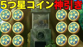 今まで貯めてたコインを一斉解放します