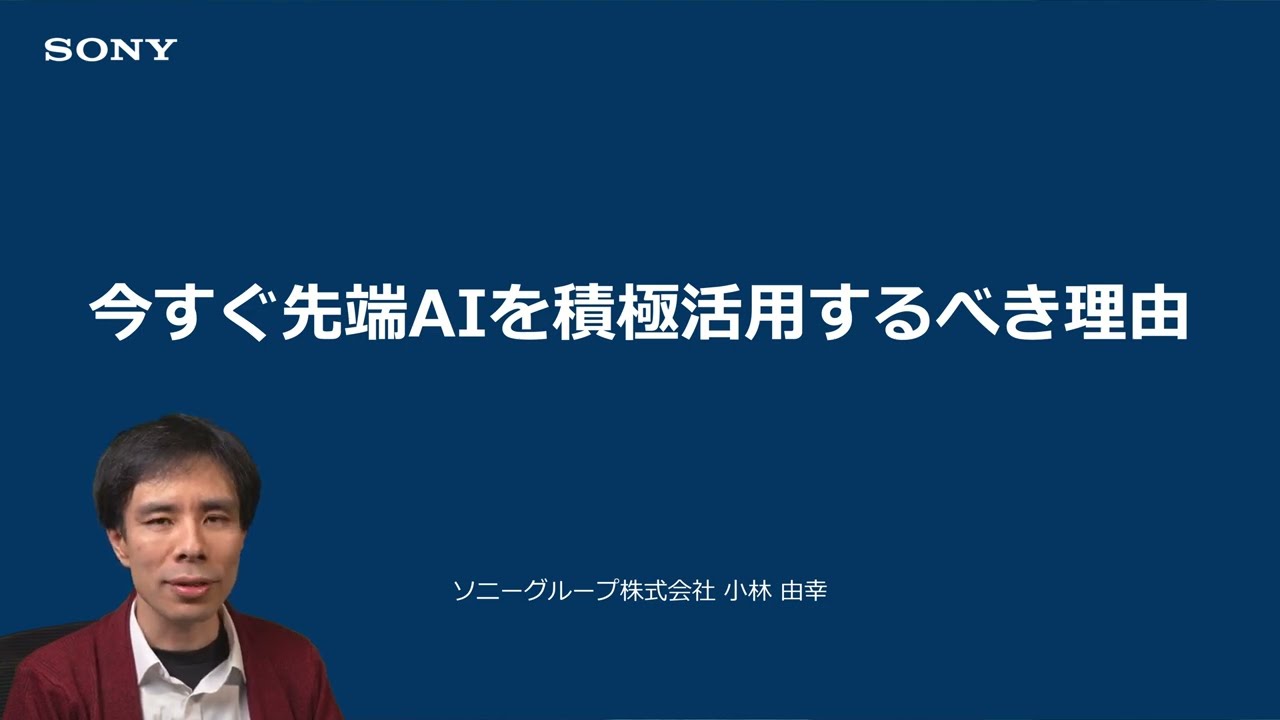 今すぐ先端AIを積極活用するべき理由