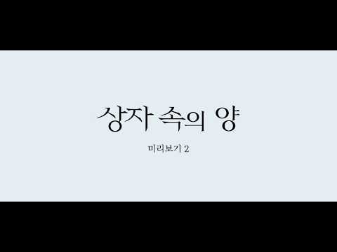 [상자 속의 양] 미리보기 2편 공개!