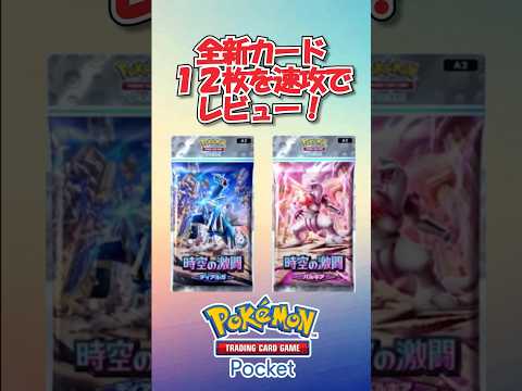 【全カード速攻レビュー】時空の激闘の新カード12枚を速攻レビュー！ ！ #ポケポケ #ポケカ #ポケモンカード