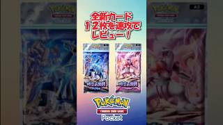 【全カード速攻レビュー】時空の激闘の新カード12枚を速攻レビュー！ ！ #ポケポケ #ポケカ #ポケモンカード
