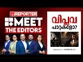 വിപ്ലവ പാറ്റകളോ? | MEET THE EDITORS | Cockroach Janata Party | CJP