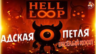 Hell Loop on Steam for PC: Fun co-op with a friend – Hell Loop gameplay