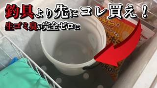 【釣り人必見】釣具より先にコレを買え！生ゴミの悪臭が「完全ゼロ」になる最強家電と裏技