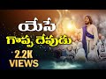 యేసే గొప్ప దేవుడు YESE GOPPA DEVUDU ZIONRAJU BIBLE COLLEGE Latest Telu