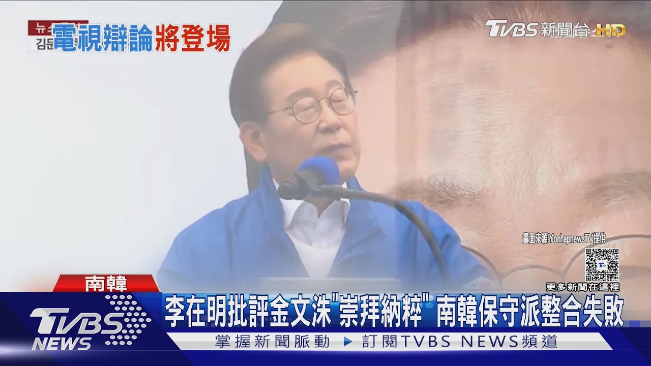 韓大選上演逼退戲碼! 排名第三「李俊錫」拒被整合
