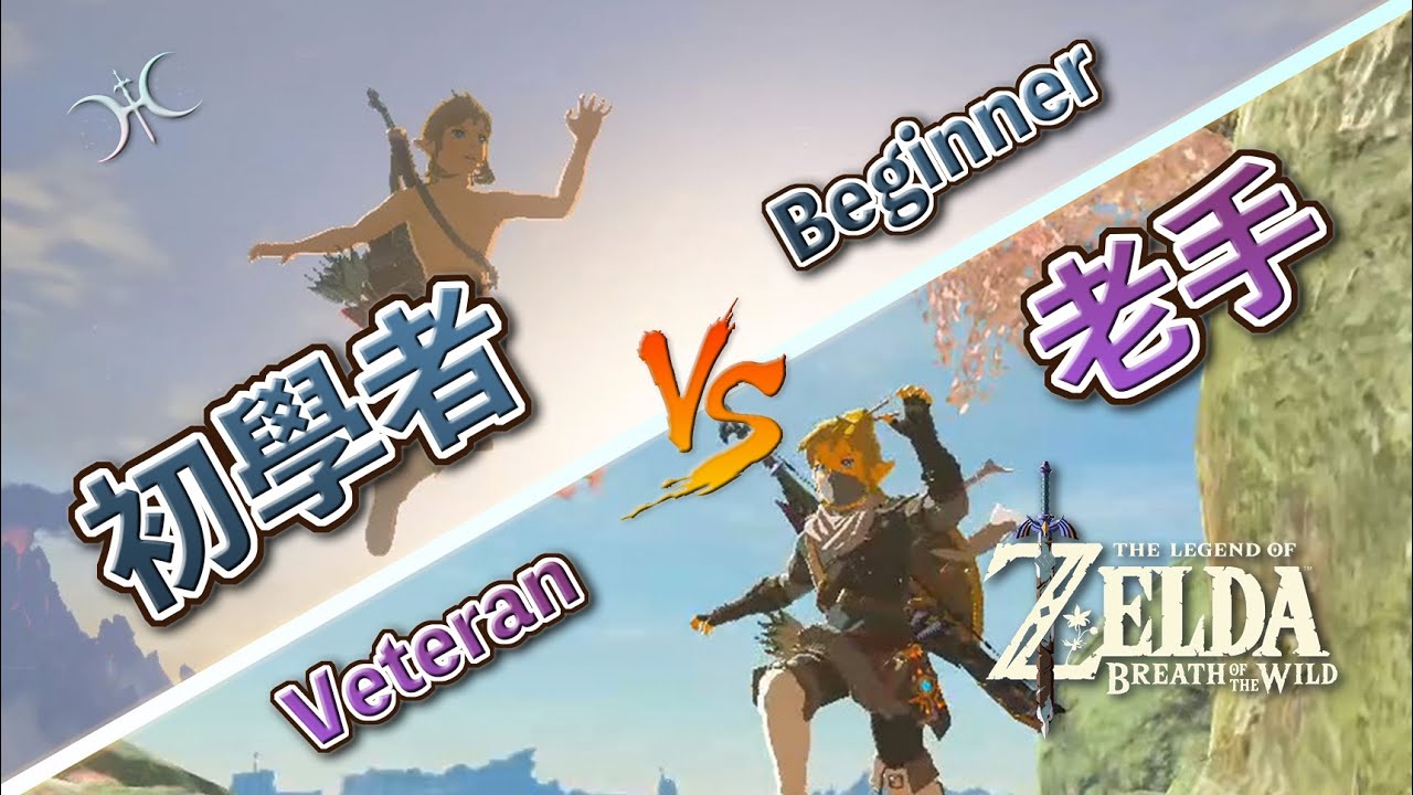 10個「曠野新手」和「曠野老手」的差異（Top 10 Differences between a BoTW Beginner & Veteran）