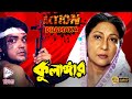 KULANGER কুলাঙ্গার ACTION DHAMAKA JUKEBOX Echo Bengali Movie