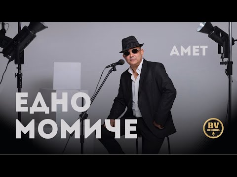 AMET - EDNO MOMICHE / Амет - Едно Момиче