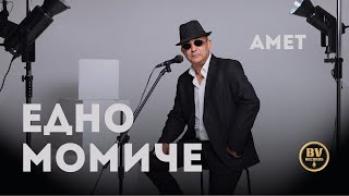 Download lagu AMET - EDNO MOMICHE / Амет - Едно Момиче mp3 Download lagu AMET - EDNO MOMICHE / Амет - Едно Момиче mp3