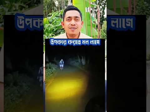 সাহায্য করতে শক্তি লাগে না, মন লাগে 💖 #humanity #helpothers #gooddeeds #streethelp #bekind  #comedy