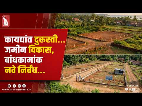 TCP Amends Land-Use Rules In Goa