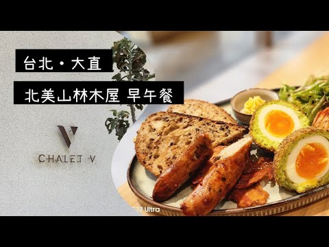20250326 台北·大直「CHALET V」(3人 NT$2,860)