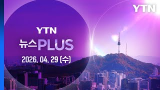 '체포방해' 윤석열 2심 징역 7년…1심보다 2년↑ [뉴스PLUS] 다시보기 2026년 04월 29일  / YTN