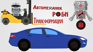 Приключение Автомеханика Роби. Трансформация.