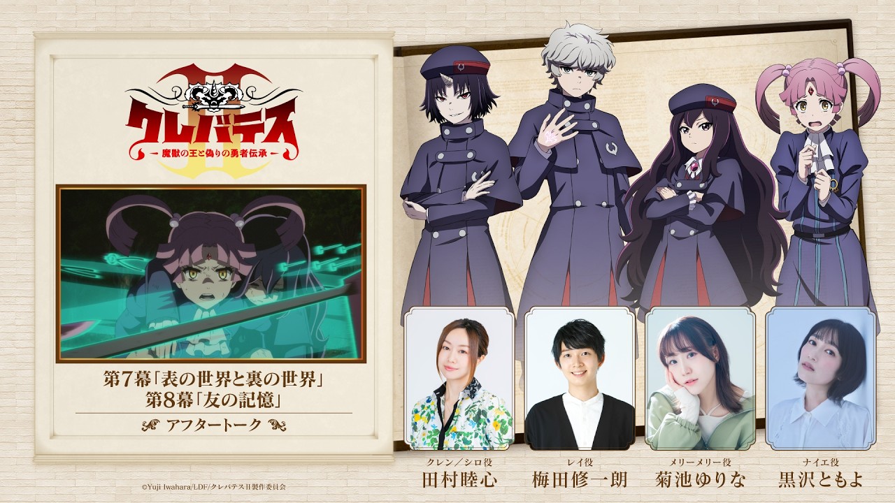 「クレバテスⅡ-魔獣の王と偽りの勇者伝承-」アフタートーク④