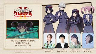 「クレバテスⅡ-魔獣の王と偽りの勇者伝承-」アフタートーク④