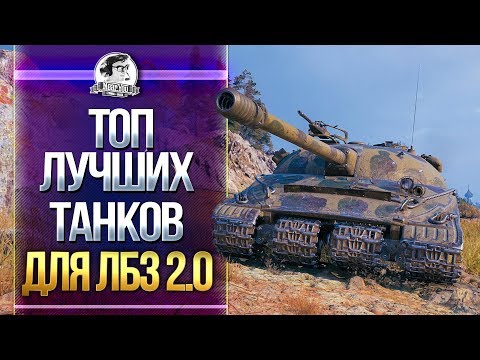 ЛУЧШИЕ ИМБА-ТАНКИ для ЛБЗ 2.0 WoT!