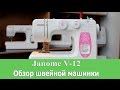 Швейная машина Janome V 12 Escape белый - Видео