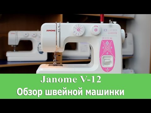Швейная машина Janome V 12 Escape белый - Видео
