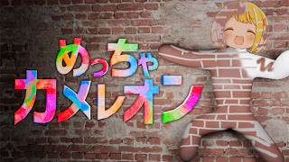 自分を塗って、景色に溶け込め！品行崩壊で遊ぶかくれんぼゲーム『めっちゃカメレオン』【とりっぴぃ視点】