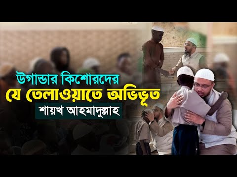 উগান্ডার কিশোরদের অপূর্ব তেলাওয়াতে অভিভূত শায়খ আহমাদুল্লাহ