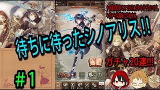 【SINoALICE】待ちに待ったシノアリス‼ガチャ20連　#1