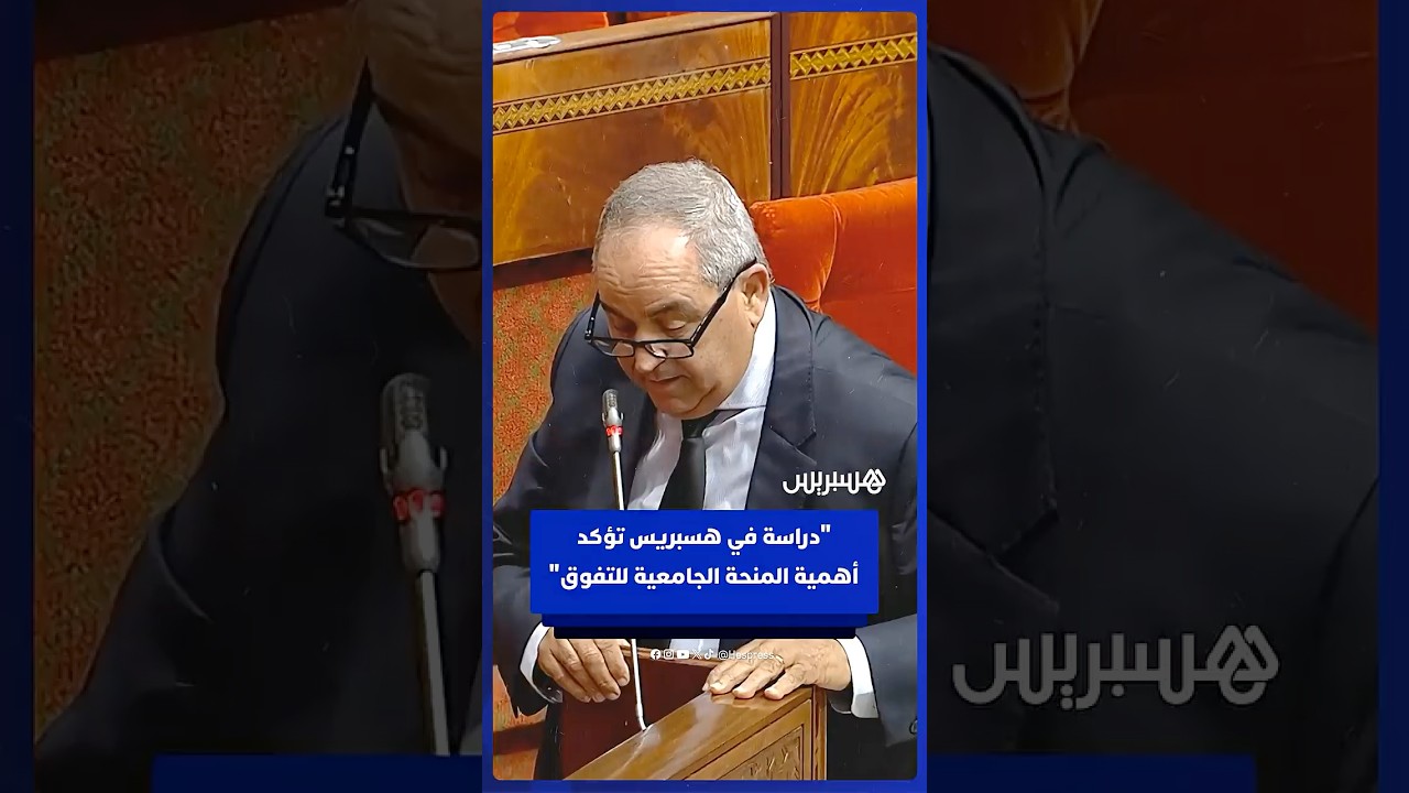 وزير التعليم العالي: "دراسة في هسبريس تؤكد أهمية المنحة الجامعية للتفوق" thumbnail