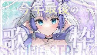 【歌枠 / Singing Stream】思い出の曲で締めくくります【音ノ乃のの/ミリプロ】