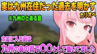 実は九州在住だった当時のお仕事について語るカリオペ【英語解説】【日英両字幕】