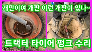 개판이여 개판 이런 개판이 있나 트랙터 타이어 펑크수리~