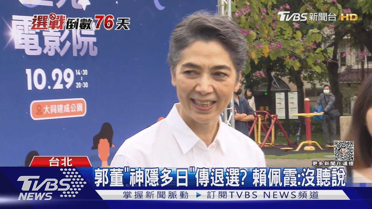 郭董「神隱多日」傳退選? 賴佩霞:沒聽說