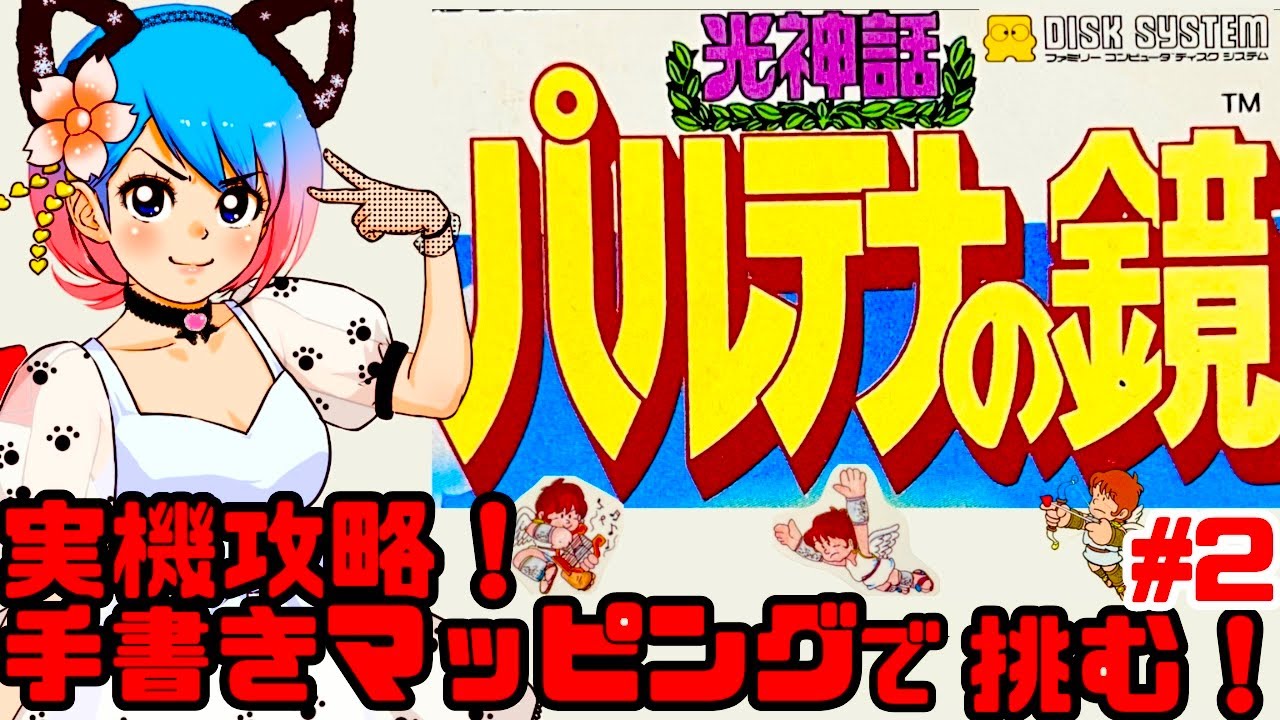 【激ムズ】ファミコンディスクシステム実機でパルテナの鏡をクリアするぞ！女性実況 攻略ライブ配信Part2任天堂の名作アクションゲームKid Icarus【レトロゲーム】