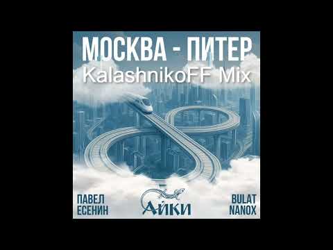 Павел Есенин, АЙКИ, Bulat Nanox   Москва Питер KalashnikoFF Mix