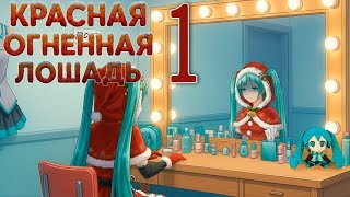 Красная огненная лошадь (БЛ-мод) #1 Где никто не услышит