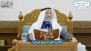 3564 - الأشياء التي لا يصح ضمانها - عثمان الخميس