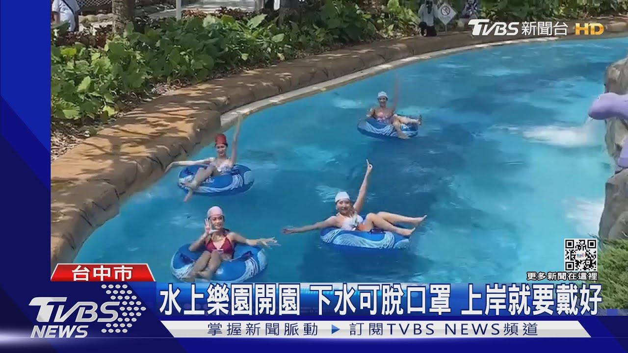 水上樂園開園下水可脫口罩 上岸就要戴好