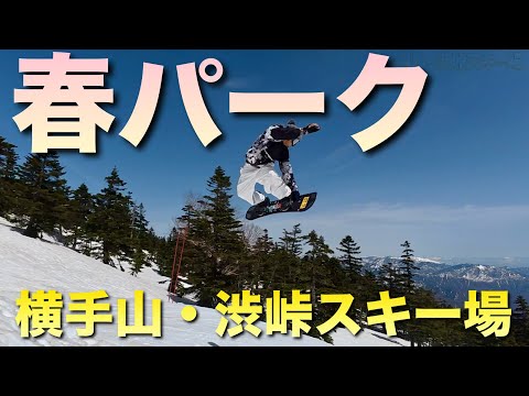 5月後半まで遊べる！春パークが楽しい横手山・渋峠スキー場